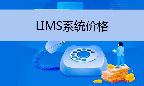 LIMS系統(tǒng)價格怎么樣，LIMS系統(tǒng)價格多少