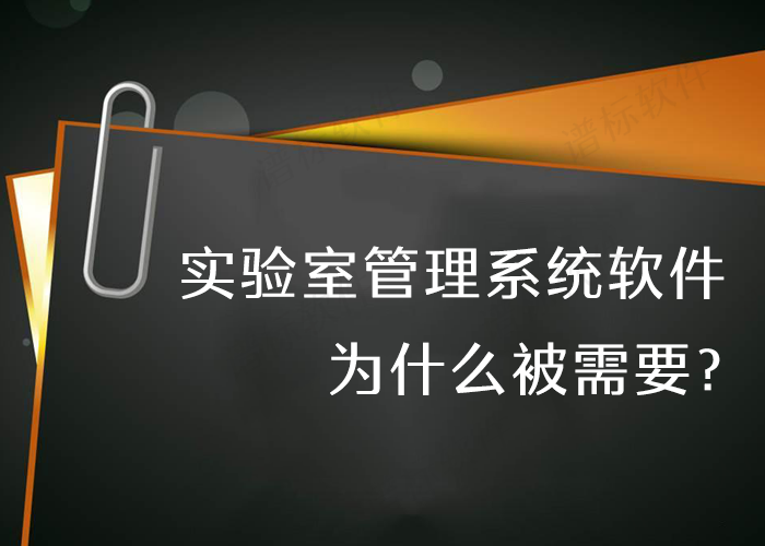 實驗室管理系統(tǒng)軟件為什么被需要？