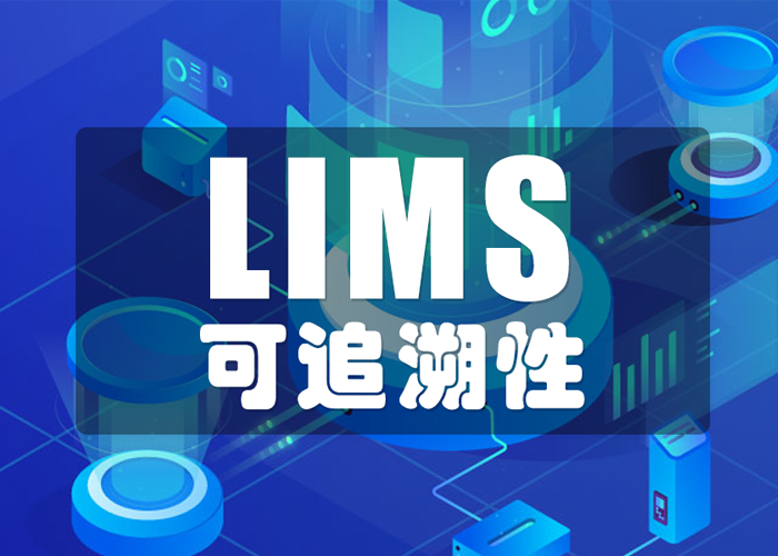 LIMS工具如何保證數(shù)據(jù)的可追溯性？