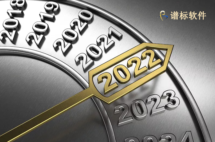 2022年元旦、春節(jié)放假安排-譜標(biāo)軟件