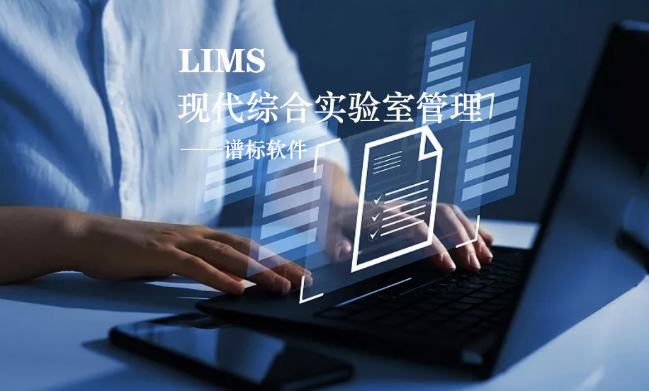 LIMS系統(tǒng)的核心是什么？